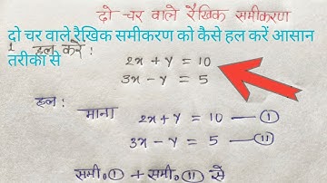 दो चर वाले रैखिक समीकरण को कैसे हल करें आसान तरीका से,rakhik samikaran