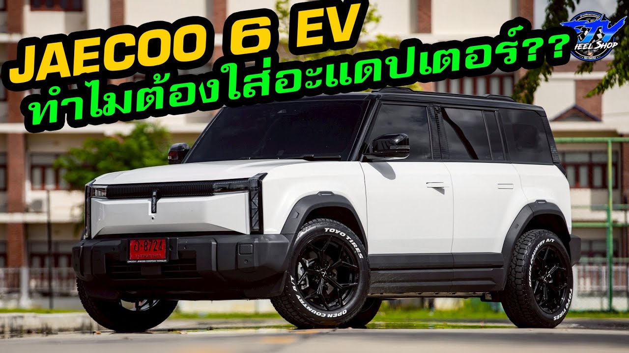 Jaecoo 6 EV ทำไมต้องใส่อะแดปเตอร์ ?? #fjywheelshop  #ฟ้าเจริญยางยนต์  #Jaecoo