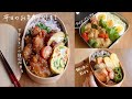 【平日3日間のお弁当作り＃1】甘辛チキンの韓国風弁当/タンドリーチキン弁当/季節を楽しむ鮭弁当(料理動画／弁当おかず/時短レシピ／冷凍作り置き/常備菜/曲げわっぱ/ママレシピ食堂/丁寧な暮らし)