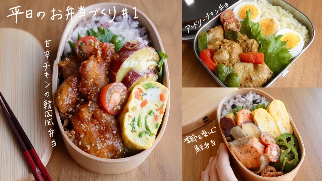 平日3日間のお弁当作り 1 甘辛チキンの韓国風弁当 タンドリーチキン弁当 季節を楽しむ鮭弁当 料理動画 弁当おかず 時短レシピ 冷凍作り置き 常備菜 曲げわっぱ ママレシピ食堂 丁寧な暮らし Youtube