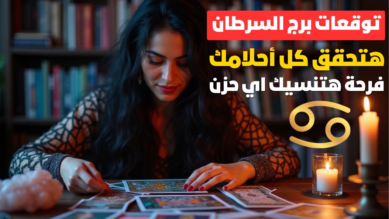 توقعات برج السرطان 🦀 نهاية الأحزان وبداية السعادة 🥰 ثروة كبيرة في انتظارك 💸 شخص مميز هيغير حياتك ❤️