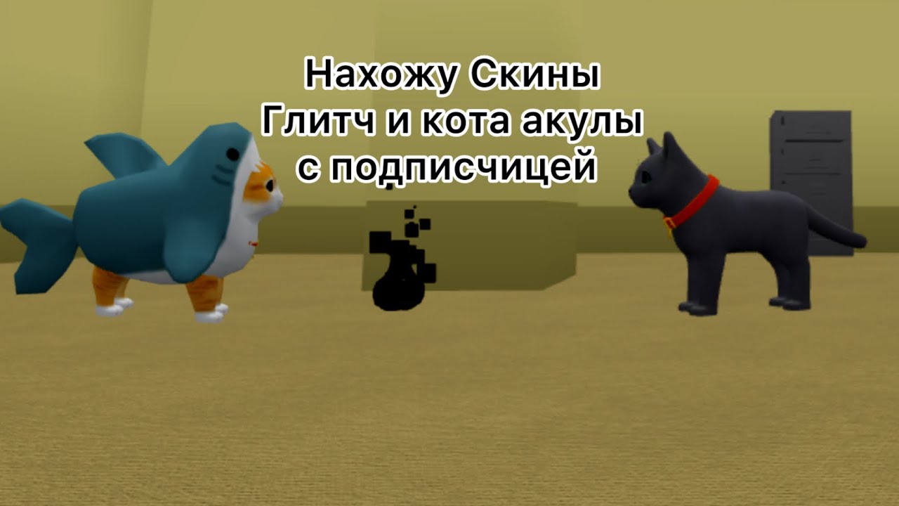 Нахожу скины глитч и кота акулы с подписчицей в игре с котятами. 
