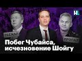 Владимир Милов об исчезновении Шойг