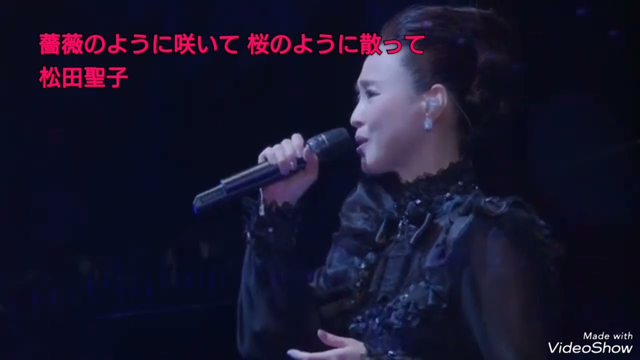 薔薇のように咲いて 桜のように散って　松田聖子　ライブ　コンサート