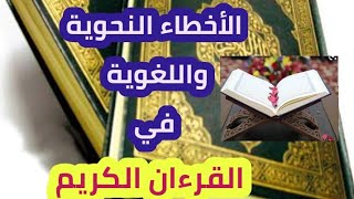 هل في القرآن أخطاء لغوية أو نحوية؟ | الرد العلمي واللغوي على شبهات الإعجاز في القرآن الكريم ✅