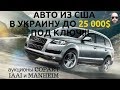 Авто из США в Украину до 25 000$ под ключ!!! Авто из США 2019