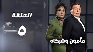 مسلسل مأمون وشركاه - عادل امام - الحلقة الخامسة - Mamoun Wa Shurakah Series 5