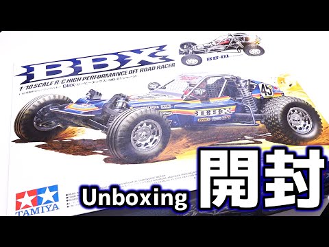 BBX ep.01】BBX開封 / TAMIYA BBX (BB-01 CHASSIS) unboxing