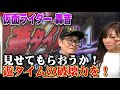 仲本工事のおやじ打ち【ぱちんこ 仮面ライダー 轟音 】後編