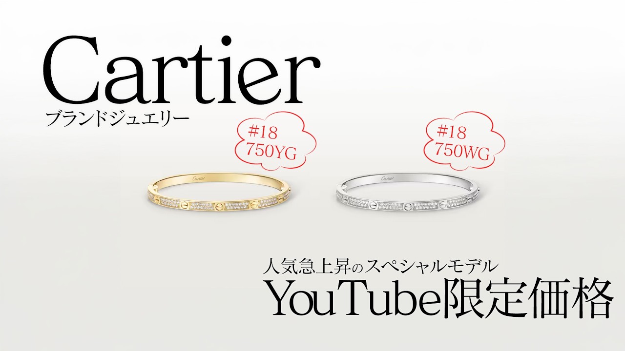 カルティエ】ラブブレスレットの『750YG』『750WG』が揃い踏み！人気