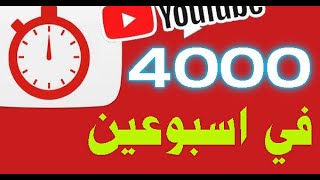 How do I achieve 4000 hours in two weeks | The fastest way to achieve 4000 hours screenshot 5