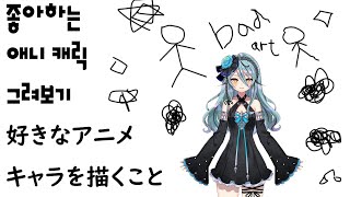 [DRAW] Drawing my fav anime characters