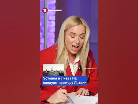 Литва и Эстония не последуют примеру Латвии - АДРИАНА МАРТИНКЕВИЧ - YouTube