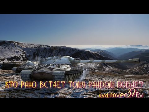 Видео: КТО РАНО ВСТАЁТ ТОМУ РАНДОМ ПОДАЁТ!!! ● МИР ТАНКОВ