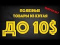 ПОЛЕЗНЫЕ ТОВАРЫ ИЗ КИТАЯ ДО 10$ - ВЫПУСК #7
