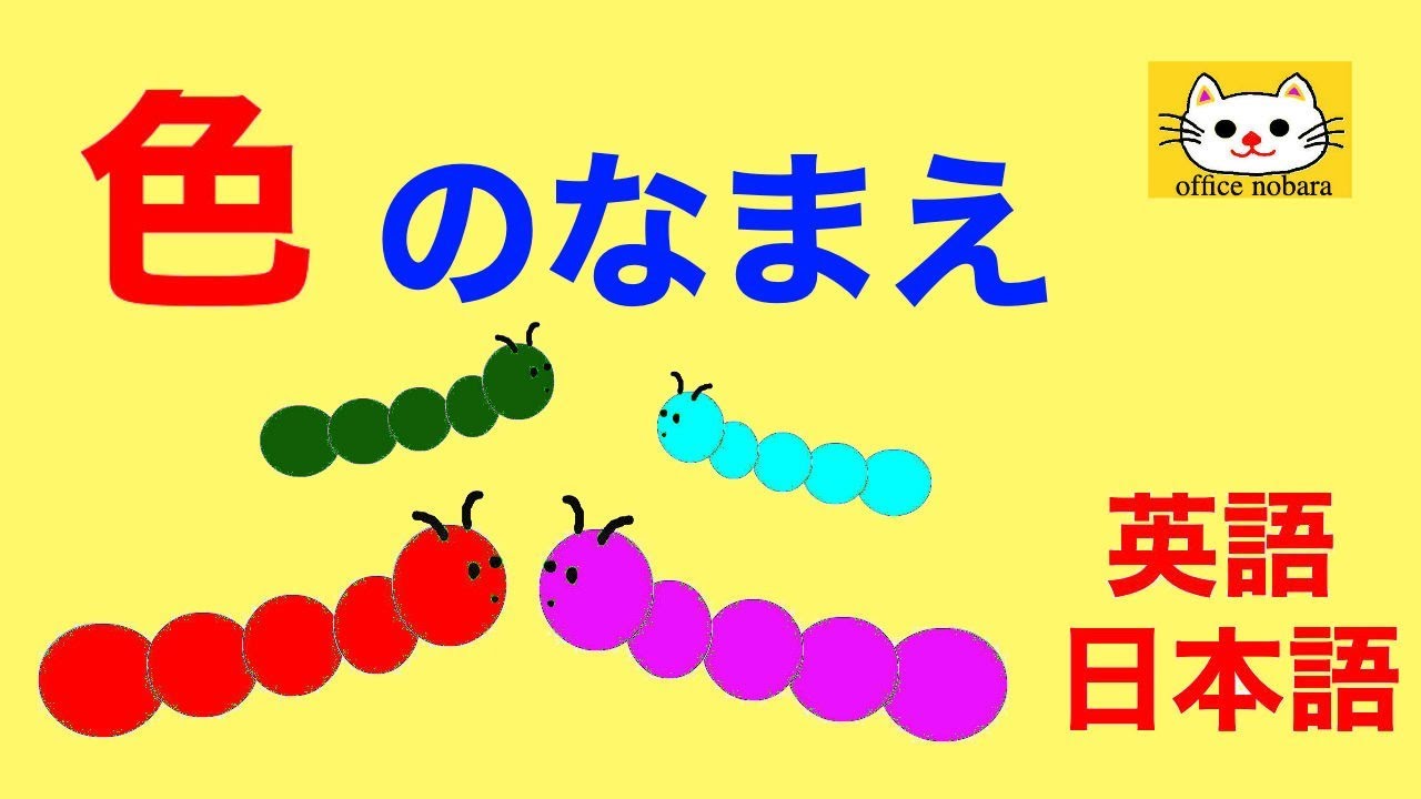 英語 子供 色の名前を英語と日本語で覚えよう 知育 カラー 子供向け English Youtube 英語 子供 色の名前を英語と日本語で覚えよう 知育 カラー 子供向け English Youtube