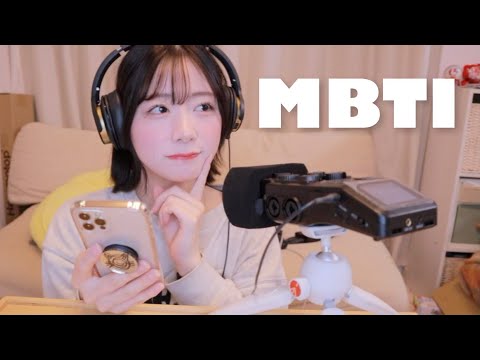 【ASMR】MBTI診断で性格分析しよう👩🏻‍🎓囁き声🗣【SUB】MBTI 16Personalities【ZOOM H6】