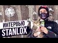 ИНТЕРВЬЮ С STANLOX 🐙 ЧТО ИЗ ЭТОГО ВЫШЛО?! - Лучший игрок World of Tanks