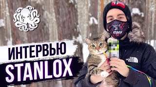 ИНТЕРВЬЮ С STANLOX 🐙 ЧТО ИЗ ЭТОГО ВЫШЛО?! - Лучший игрок World of Tanks