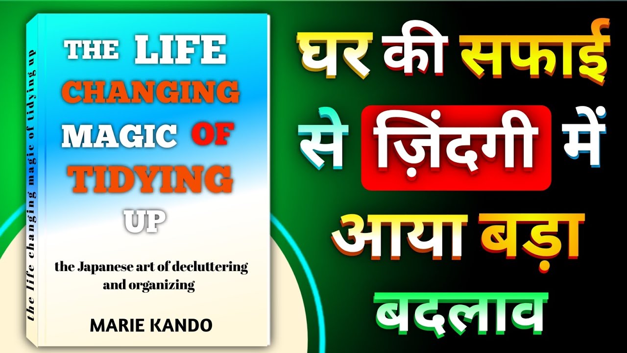 Marie Kondo का सफाई मंत्र जो आपकी पूरी लाइफ बदल देगा | The Magic of Tidying Up in Hindi.