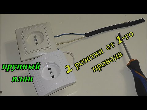 Как подключить одну и более розеток от одного провода