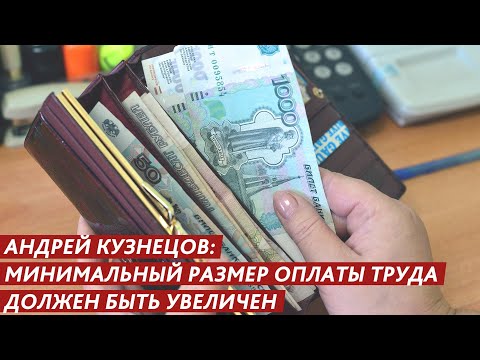 АНДРЕЙ КУЗНЕЦОВ - МИНИМАЛЬНЫЙ РАЗМЕР ОПЛАТЫ ТРУДА ДОЛЖЕН БЫТЬ УВЕЛИЧЕН