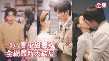 王奕然💖张楚萱  灰姑娘意外穿越回80年代，開局被人下藥把肌肉男小廠工睡了，怎料他的真實身份竟是廠長，傳聞他對女人不感興趣，可他卻偏要娶她把她寵上天！【八零小甜妻】全集 #短剧 #情感 #甜宠 #总裁