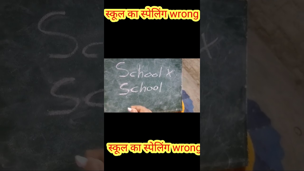 school ka spelling