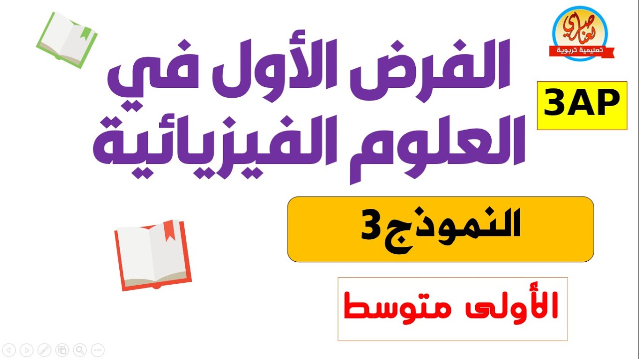 حل الفرض الأول في العلوم الفيزيائية للأولى متوسط