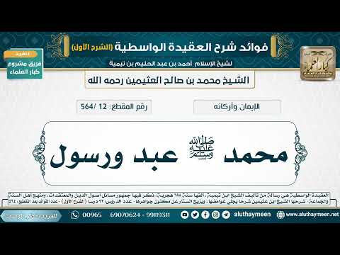 [12 /564] محمد ﷺ عبد ورسول - شرح العقيدة الواسطية لابن عثيمين (الشرح الأول)