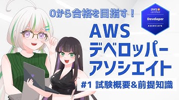 【AWS認定資格 DVA】0から合格を目指すデベロッパーアソシエイト【試験概要/前提知識】