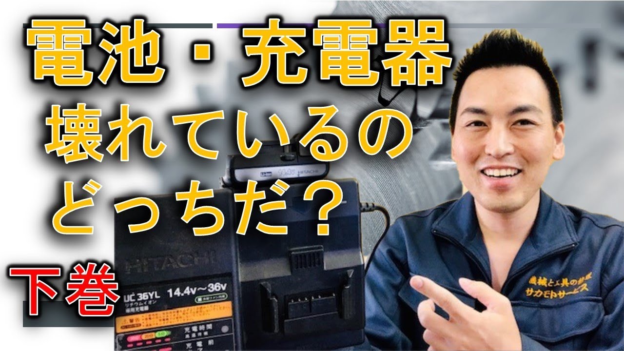 How to diagnose a tool charger or battery failure (Volume 2