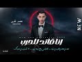 محمد الغدير جديد 2026 انا قائد للحرب امان امان خاين دنيا لا تغمزيني بعينك 