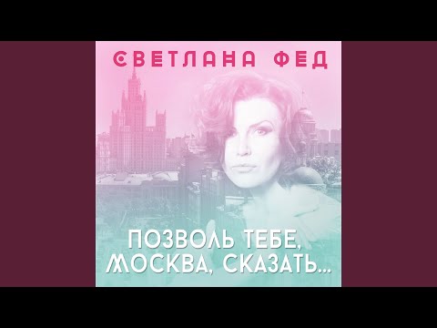 Светлана фед - Позволь тебе, Москва, сказать…
