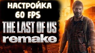 Настройка для 60 FPS в The Last Of Us (NVIDIA 1660 super)
