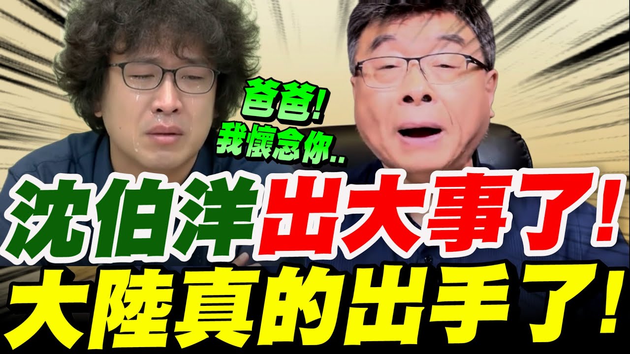 【全字幕】沈伯洋出大事了！這次慘了！大陸真的出手了！沈伯洋嘴裡說不怕？邱毅曝光下場～真實內幕！#台獨#統一