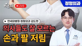의사들도 잘 모르는 손과 팔저림 / 연세와병원 정형외과 김도현