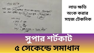 লাভ-ক্ষতির অংকের সহজ সমাধান।লাভ ক্ষতির অংক। lav khotir math
