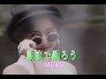 (カラオケ) 朝まで踊ろう / Mi-Ke