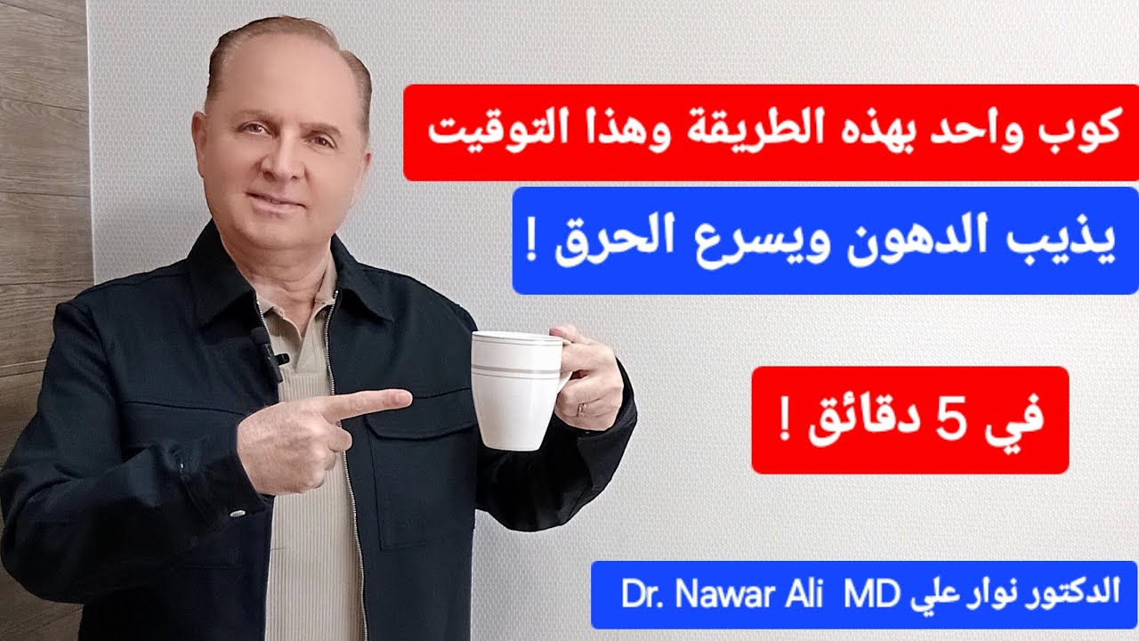 كوب واحد منه يذيب الدهون ويسرع الحرق بقوة ويخلصك من الشحوم والالتهاب والكوليسترول !