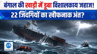 MV Ocean Winner Ship: बंगाल की खाड़ी में खौफनाक हादसा! 24 में सिर्फ 2 जिंदा, 22 मरीन वर्कर्स लापता