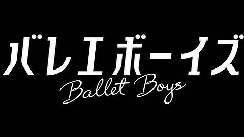 映画「バレエボーイズ」予告編