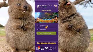 Звериные бои. Preshow Quiz: викторина о новом кино screenshot 5