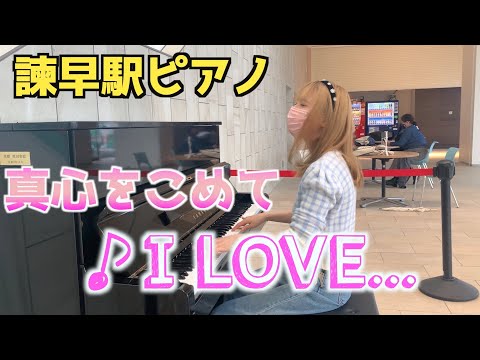 諫早駅ストリートピアノ でOfficial髭男dism 「 I LOVE...」を弾いてみたら職員さんからお声かけが！！【長崎県】Piano cover