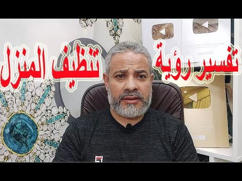 هل رؤية تنظيف المنزل محمودة في المنام اسماعيل الجعبيري