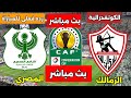 بث مباشر مباراة الزمالك والمصري اليوم فى الكونفدرالية وردة فعلى للمباراة 