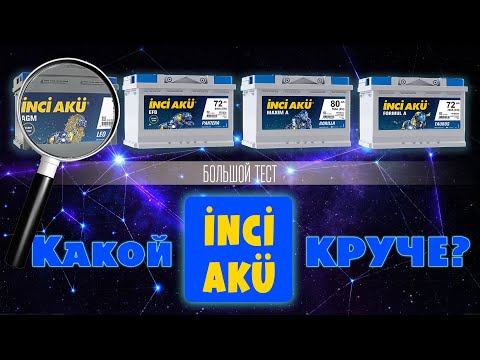 Реальные показатели аккумуляторов Inci aku. Какой круче. Обзор. Тест