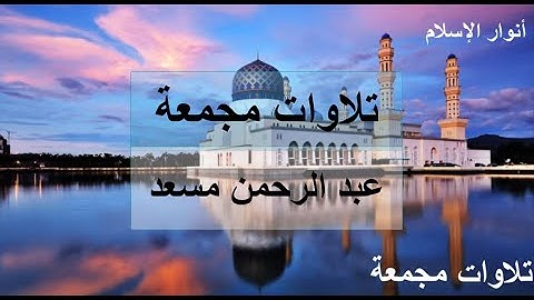 ساعة و ربع من اروع تلاوات القرآن الكريم للقارئ عبدالرحمن مسعد✅