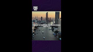 ТОП 10 Игроков 2025 PMGC (part 1)