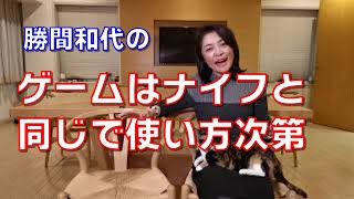 ゲームはナイフと同じで使い方次第。うまく使えば長生きもできるし、頭もよくなります。